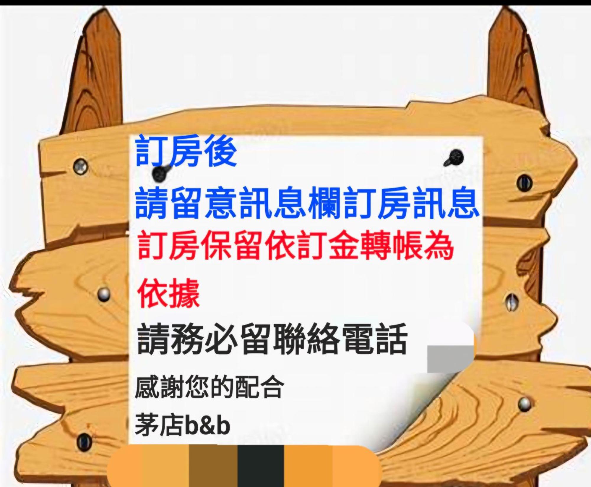 茅店bnb Beipu Eksteriør billede